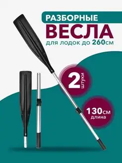 Весло разборное для лодки