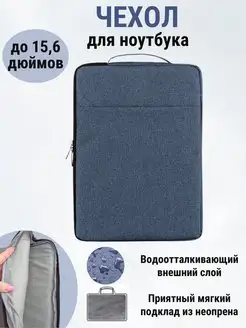 Чехол для ноутбука 15,6 дюймов