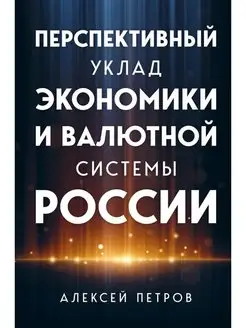 Перспективный уклад экономики и валютной системы России