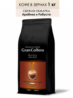 Кофе в зернах 1 кг Barista, Arabica Blend