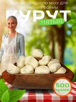 Курут мятый, сырные шарики курт 500 г