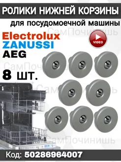 Ролик корзины посудомоечной машины Electrolux, Zanussi, AEG