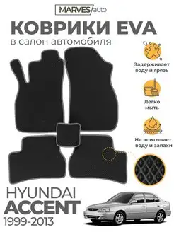 Коврики Ева Hyundai Accent 2 от 1999-2013г