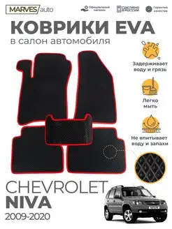 Коврики Ева Chevrolet Niva 2009-2020г