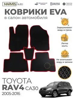 Коврики Ева Toyota RAV4 CA30 от 2005-2016г