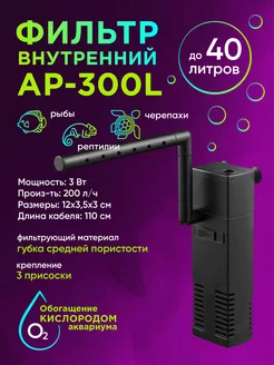 Внутренний фильтр AP-300L до 40 литров