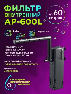 Внутренний фильтр AP-600L до 60 литров