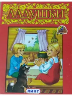 Книжка-картонка. Малышкина книжка. Ладушки