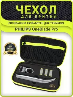 Чехол для бритвы и триммера Philips OneBlade PRO