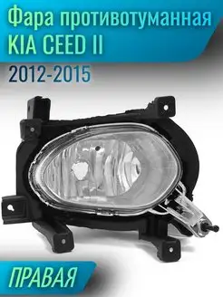 Противотуманные фары KIA CEED 2012-2015