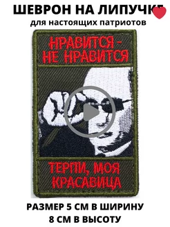 Нравится- не нравится. Терпи, моя красавица