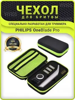 Чехол для бритвы и триммера Philips OneBlade PRO