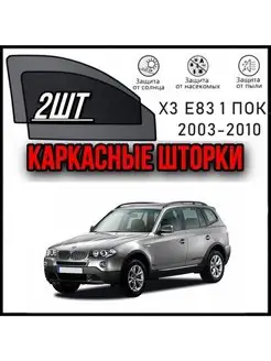 Каркасные шторки BMW X3 E83 2003-2010