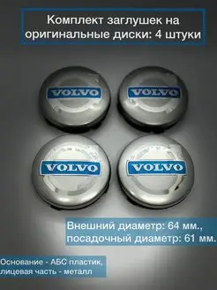 Колпаки на диски Volvo