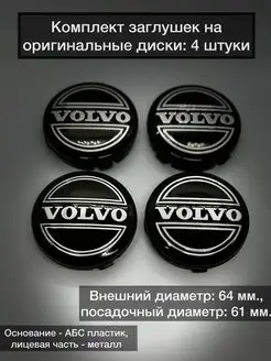 Колпаки на диски Volvo