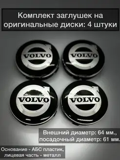 Колпаки на диски Volvo