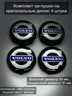 Колпаки на диски Volvo