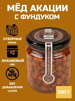 Акациевый мед с фундуком, 550г, без сахара