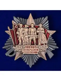 Знак к 100-летию Октябрьской Революции