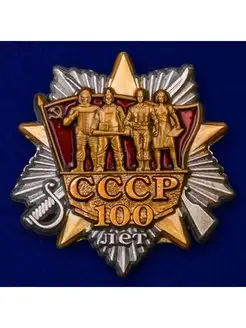 Знак 100 лет образования СССР