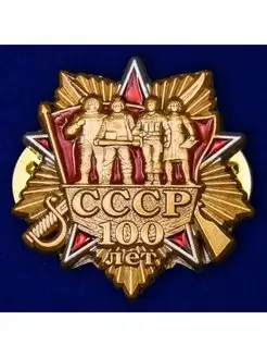 Знак 100 лет СССР