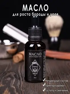 Масло для роста бороды и усов, 30мл