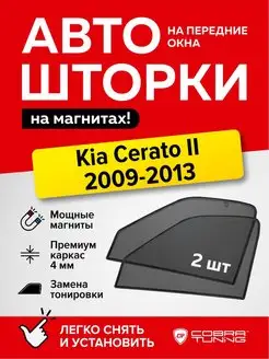 Каркасные шторки на магнитах Киа Церато 2 седан 2009-2013