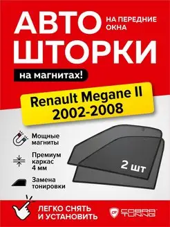 Каркасные шторки на магнитах Рено Меган 2 седан 2002-2008