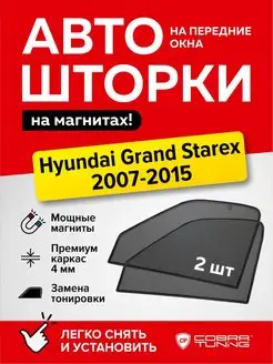 Каркасные шторки на магнитах Хендай Гранд Старекс 2007-2015