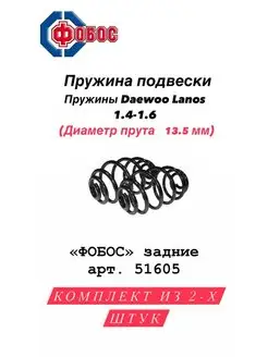 Пружины подвески для Daewoo Lanos 1.4 1.6 передние задние