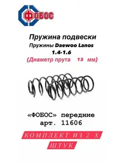 Пружины подвески для Daewoo Lanos 1.4 1.6 передние задние