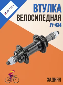 Втулка велосипедная задняя JY-434 36H