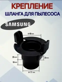 Фитинг для шланга Samsung (DJ67-00008A)