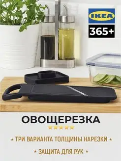 Овощерезка ИКЕА