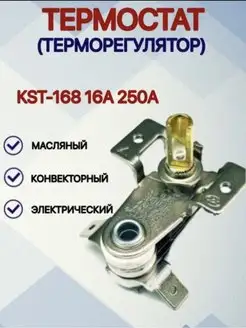 Термостат (терморегулятор) обогревателя KST-168 16А 250V