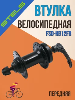 Втулка на велосипед передняя FSD-HB12FB MTB 32Н