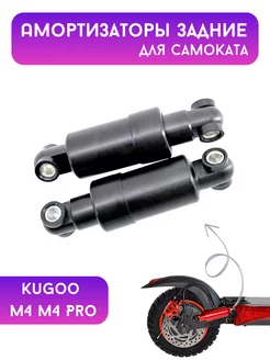 Задний амортизатор для Kugoo M4 M4Pro