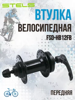 Втулка для велосипеда передняя FSD-HB12FB MTB 36Н