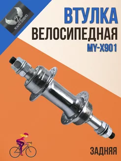 Втулка для велосипеда задняя MY-X901 36 спиц