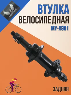 Втулка задняя для велосипеда MY-X901 36 спиц