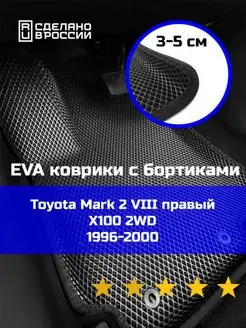 Ева авто коврики с бортами Toyota Mark 2 8 2WD