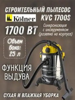 Строительный пылесос с мешком пылесборником KVC 1700S