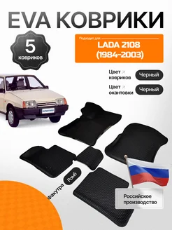 Эва коврики в салон с бортами Lada 2108