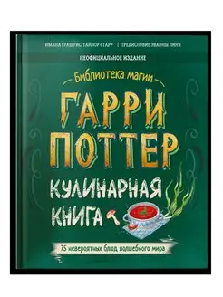 Книга для детей и взрослых. Гарри Поттер. Кулинарная книга