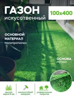 Газон искусственный уличный 100х400 см