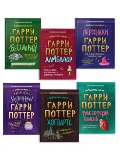 Комплект из 6 книг Гарри Поттер. Библиотека Магии