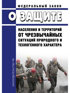 О защите населения и территорий от чрезвычайных