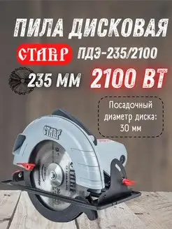 Пила дисковая циркулярная ПДЭ-235 2100 циркулярка