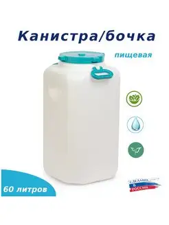 Канистра бочка пищевая 60 л