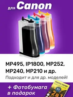 СНПЧ для Canon PIXMA MP495, iP1800, MP525 и др